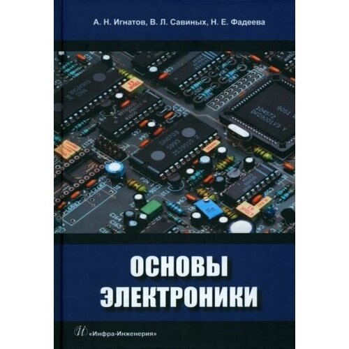 Савиных, игнатов, фадеева: основы электроники. учебное пособие