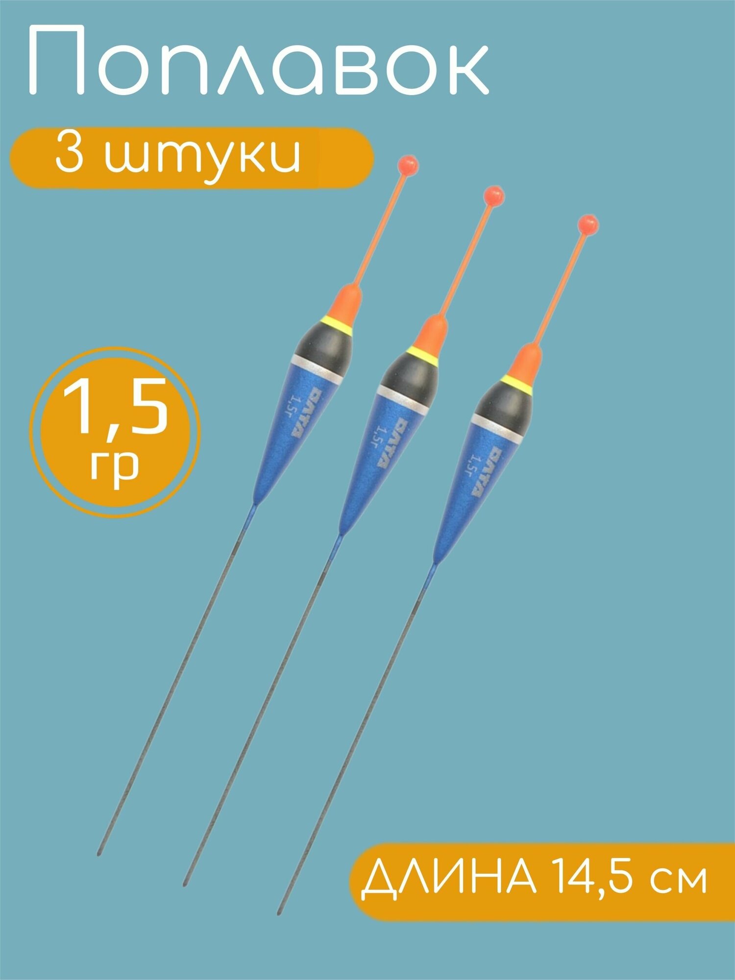 3 штуки Рыболовный Поплавок из бальсы для летней рыбалки 1.5гр, 14.5см