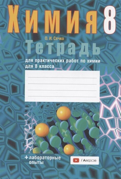 Тетрадь для практических работ по химии для 8 класса