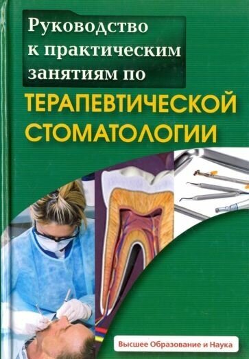 Даурова, багдасарова, арефьева: руководство к практическим занятиям по терапевтической стоматологии