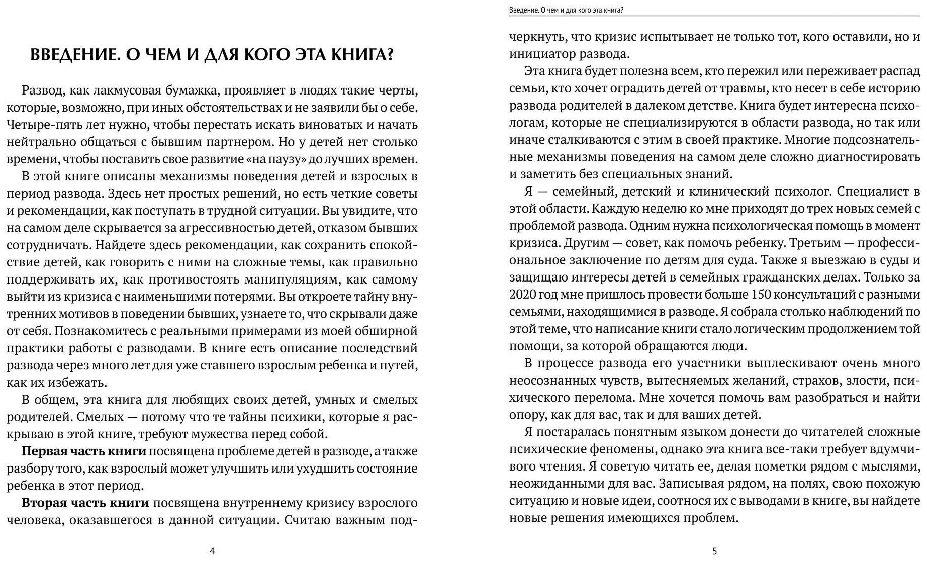 Экологичный развод. Как уберечь ребенка от травмы и выйти из кризиса самому - фото №3