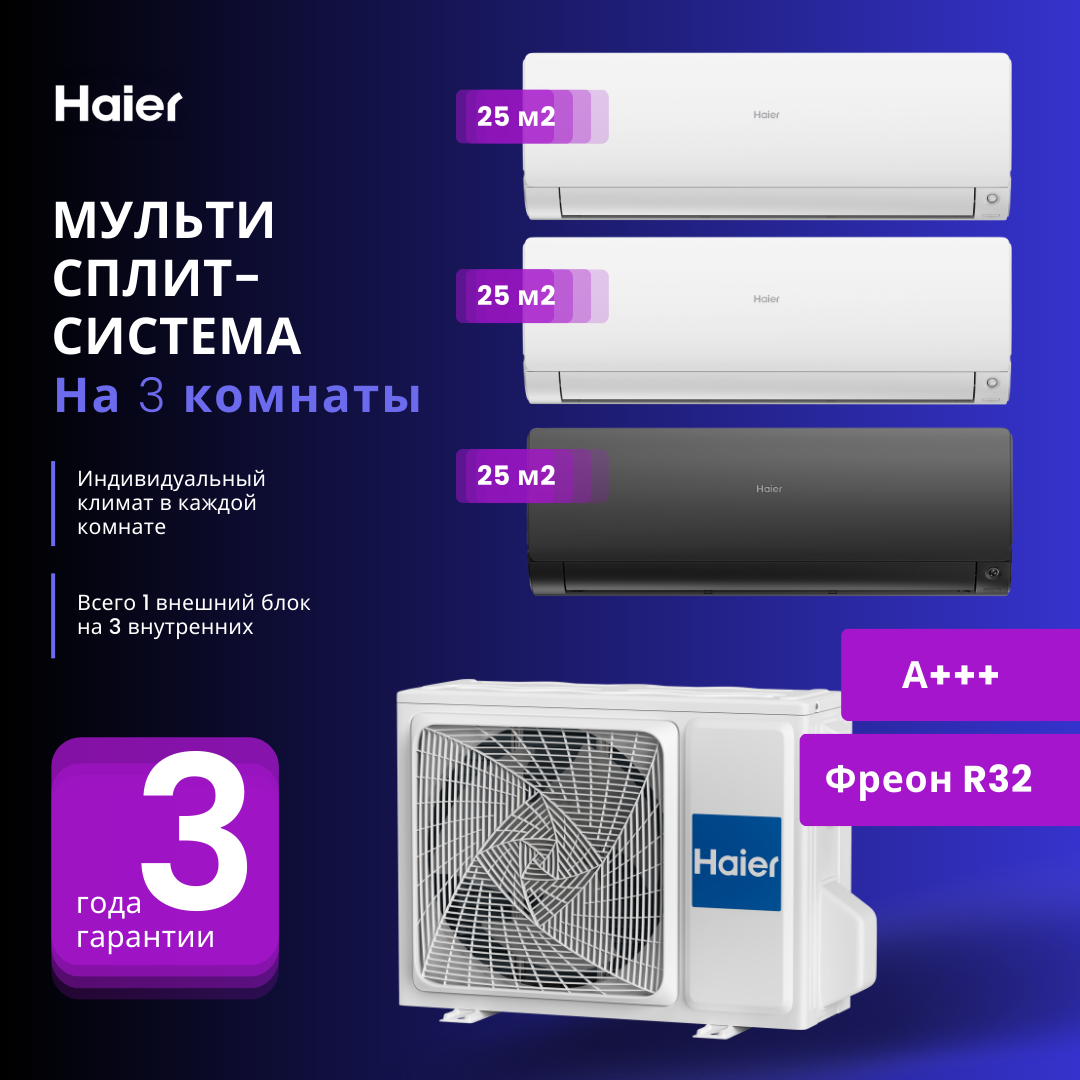 Мультисплит-система Haier FLEXIS Super Match 2 Х AS25S2SF2FA-W + AS25S2SF2FA-B / 3U70S2SR5FA на 3 комнаты 25+25+25 м2