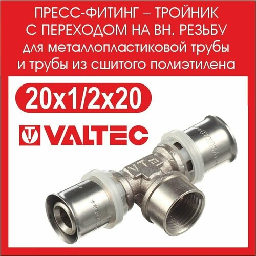 Пресс-фитинг тройник VALTEC 20х1/2 вн VTm.232. N.200420 - 2 шт. пресс фитинг тройник с переходом на наружную резьбу 20х3 4 vtm 231 n