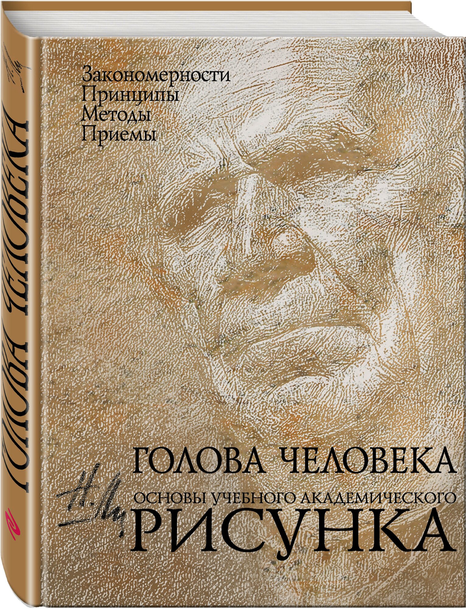 Голова человека Основы учебного академического рисунка Книга Ли Николай 0+