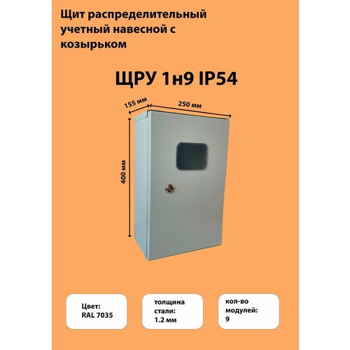Щиток/Щит распределительный учетный навесной с козырьком ЩРУ 1н9 IP54 400х250х155