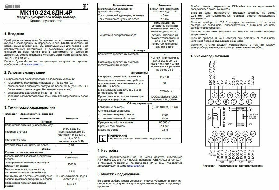 Модуль дискретного ввода/вывода (с интерфейсом RS-485) овен МК110-2248ДН4Р