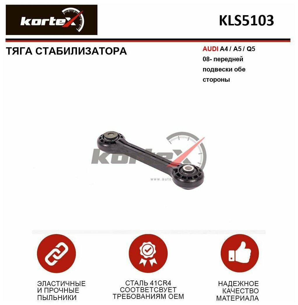 Тяга стабилизатора Kortex для Audi A4 / A5 / Q5 08- пер. подв. лев / прав. OEM 8K0411317C; KLS5103