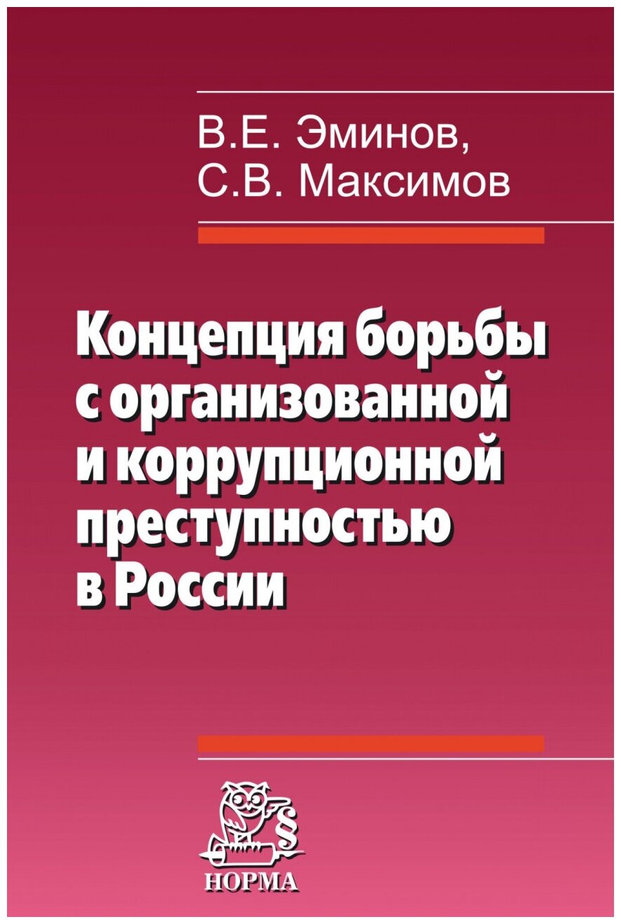 Концепция борьбы с организованной и коррупционной преступностью в России