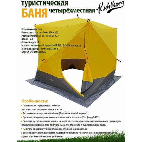 Баня KuhlBerg мобильная туристическая походная с автоматическим каркасом / для рыбалки / охоты / отдыха