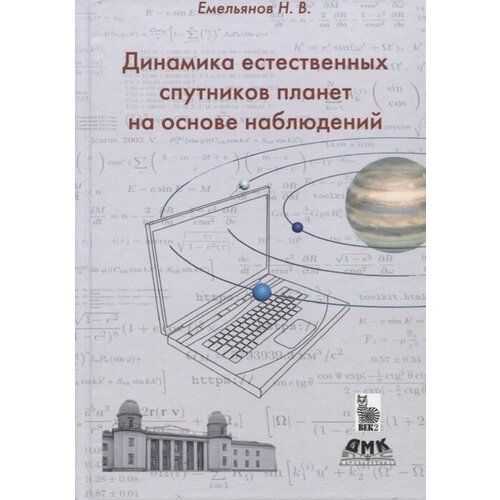 Динамика естественных спутников планет на основе наблюдений