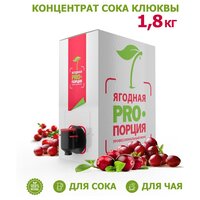 Сок концентрированный, клюквенный морс, Ягодная пропорция