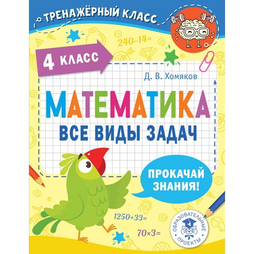 Математика. Все виды задач. 4 класс