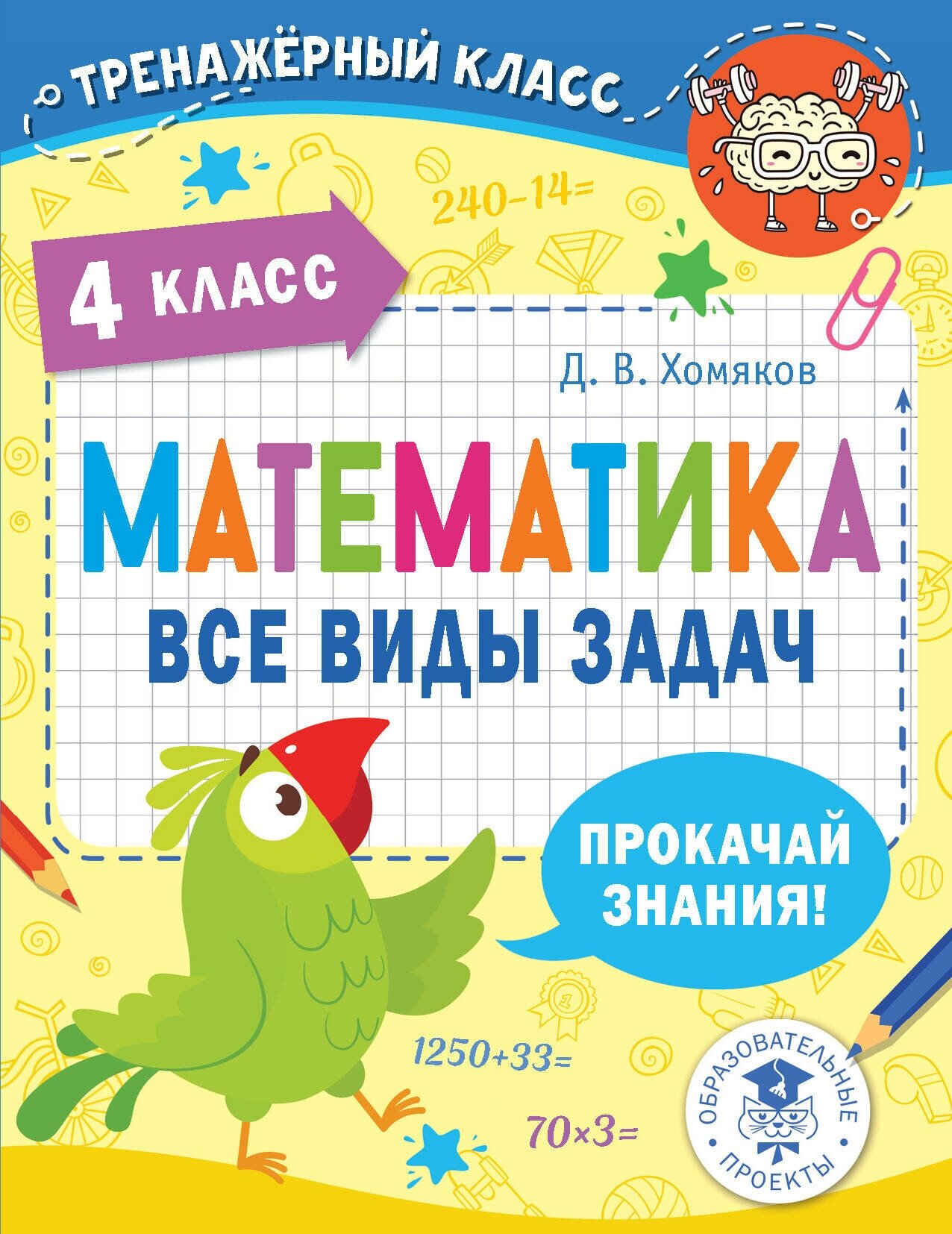 Тренажерный класс. Математика. Все виды задач. 4 класс