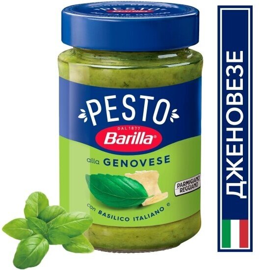 Соус Barilla Pesto Genovese (Песто дженовезе) 190 г