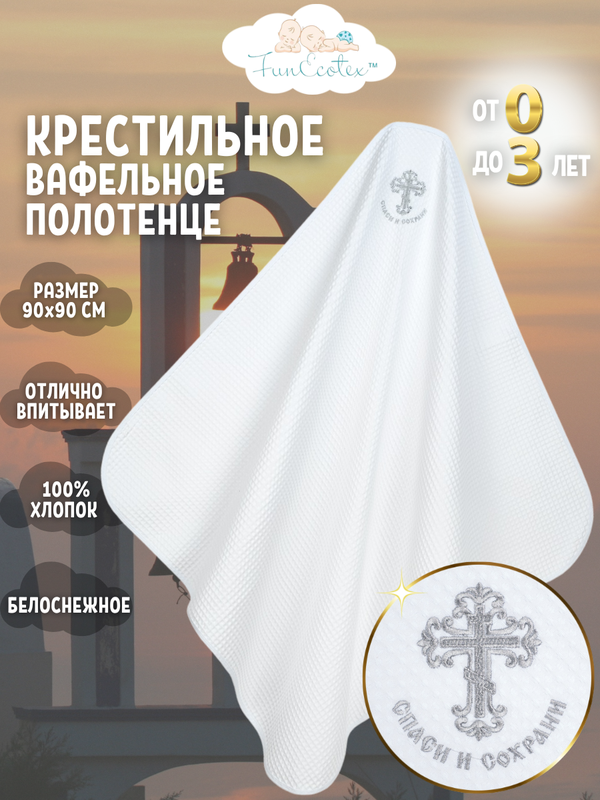 Полотенце крестильное с вышивкой FunEcotex 90х90 см