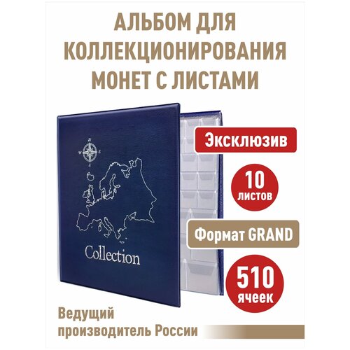 Альбом стандарт-карта для монет с 10 листами с клапанами на 510 ячеек (полужесткий). Формат GRAND. Цвет синий.