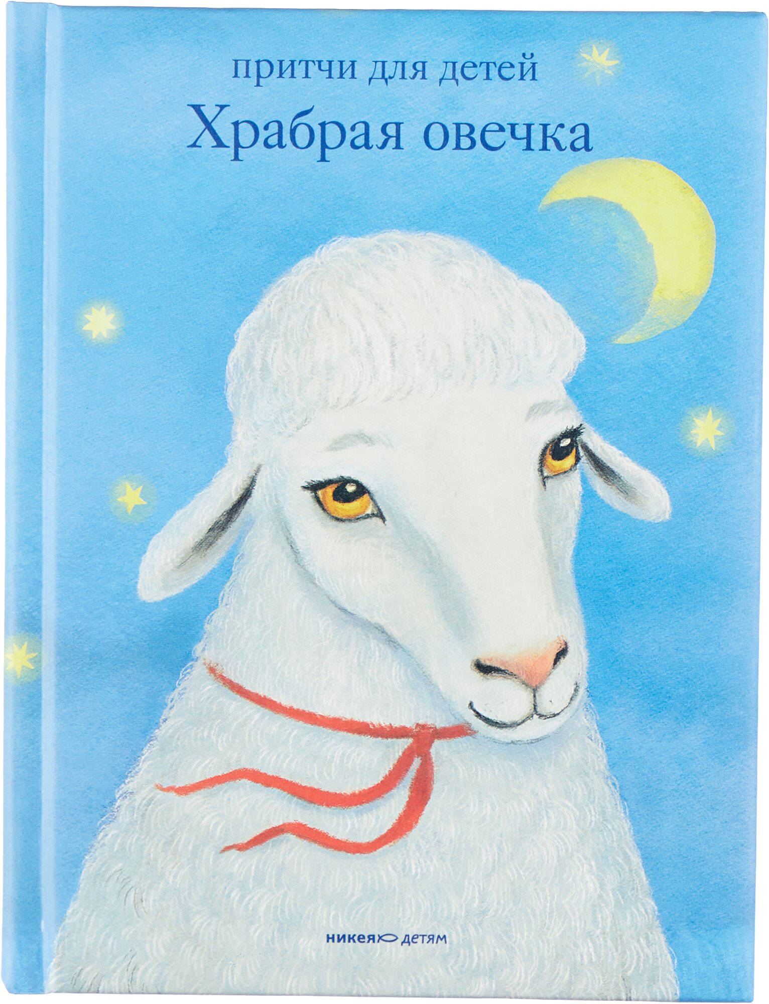 Храбрая овечка. Притчи для детей - фото №1