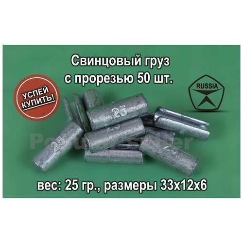 фото Свинцовый груз с прорезью 50 шт. 25 гр./ед. нет бренда