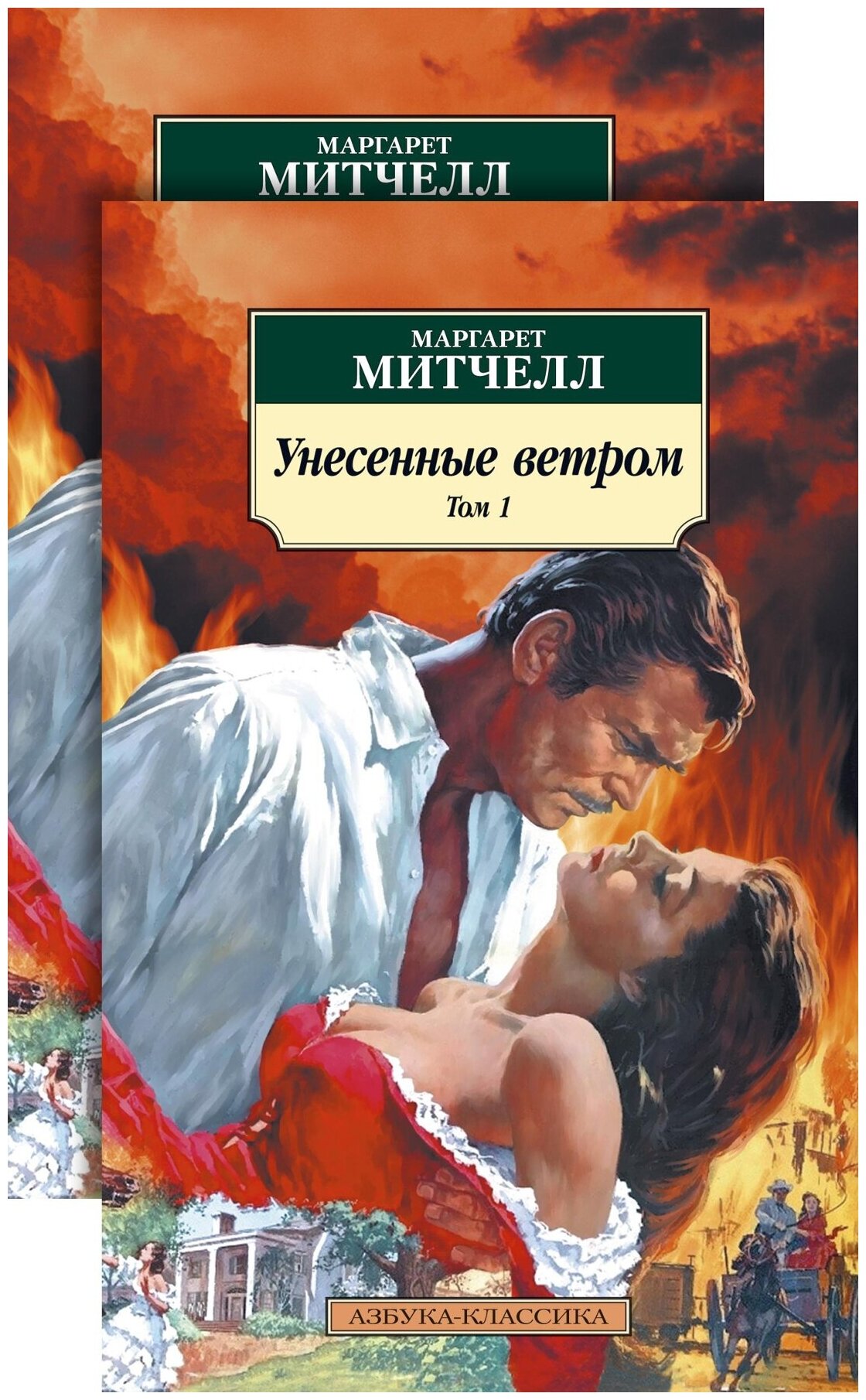 Книга Унесенные ветром (в 2-х томах) (комплект)