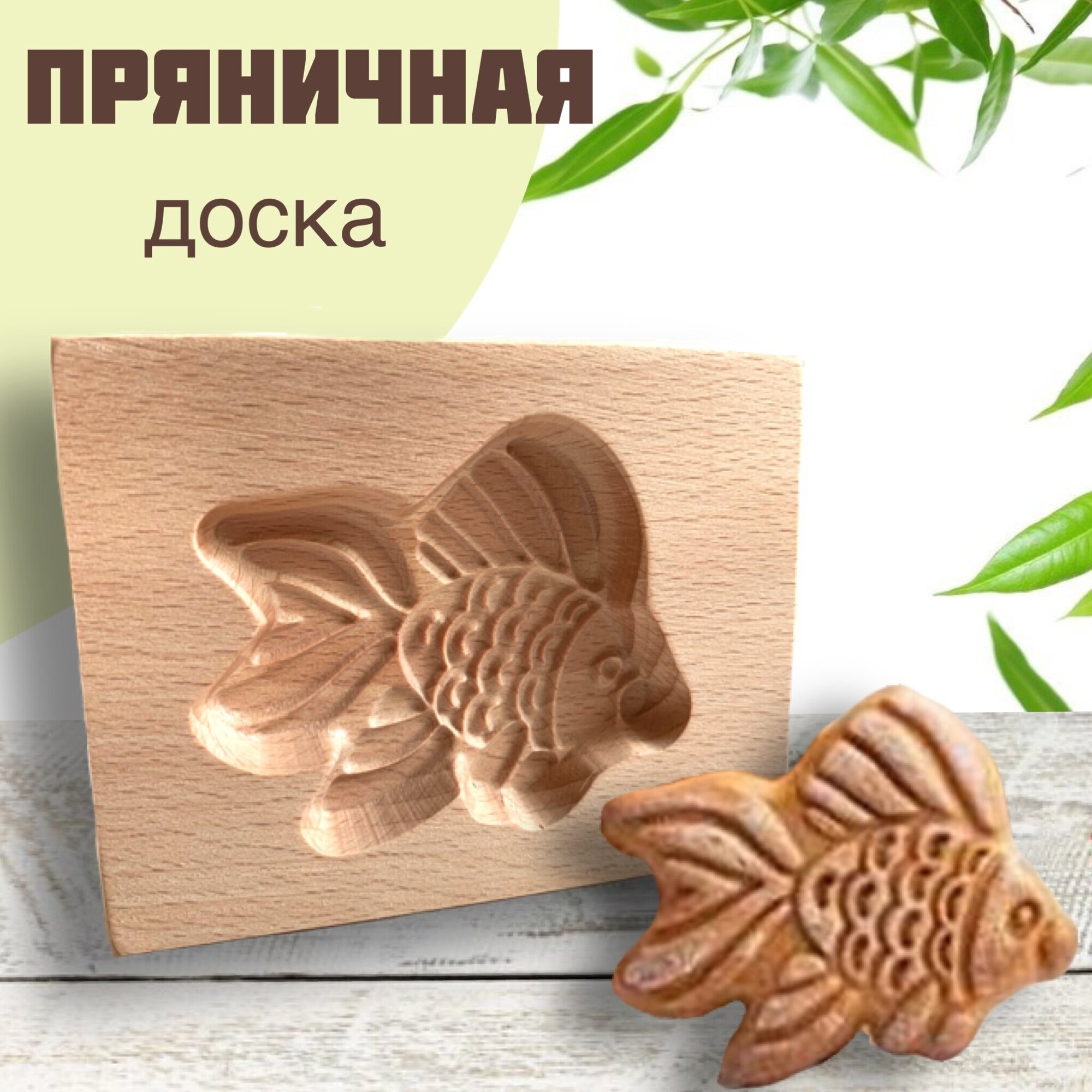 Форма для пряников и печенья деревянная, пряничная доска "Золотая рыбка"