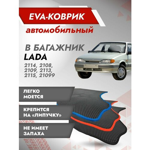 Коврик EVA в багажник LADA / ВАЗ 2108,2109, 2114, 2113 (Хэтчбек) Красный кант