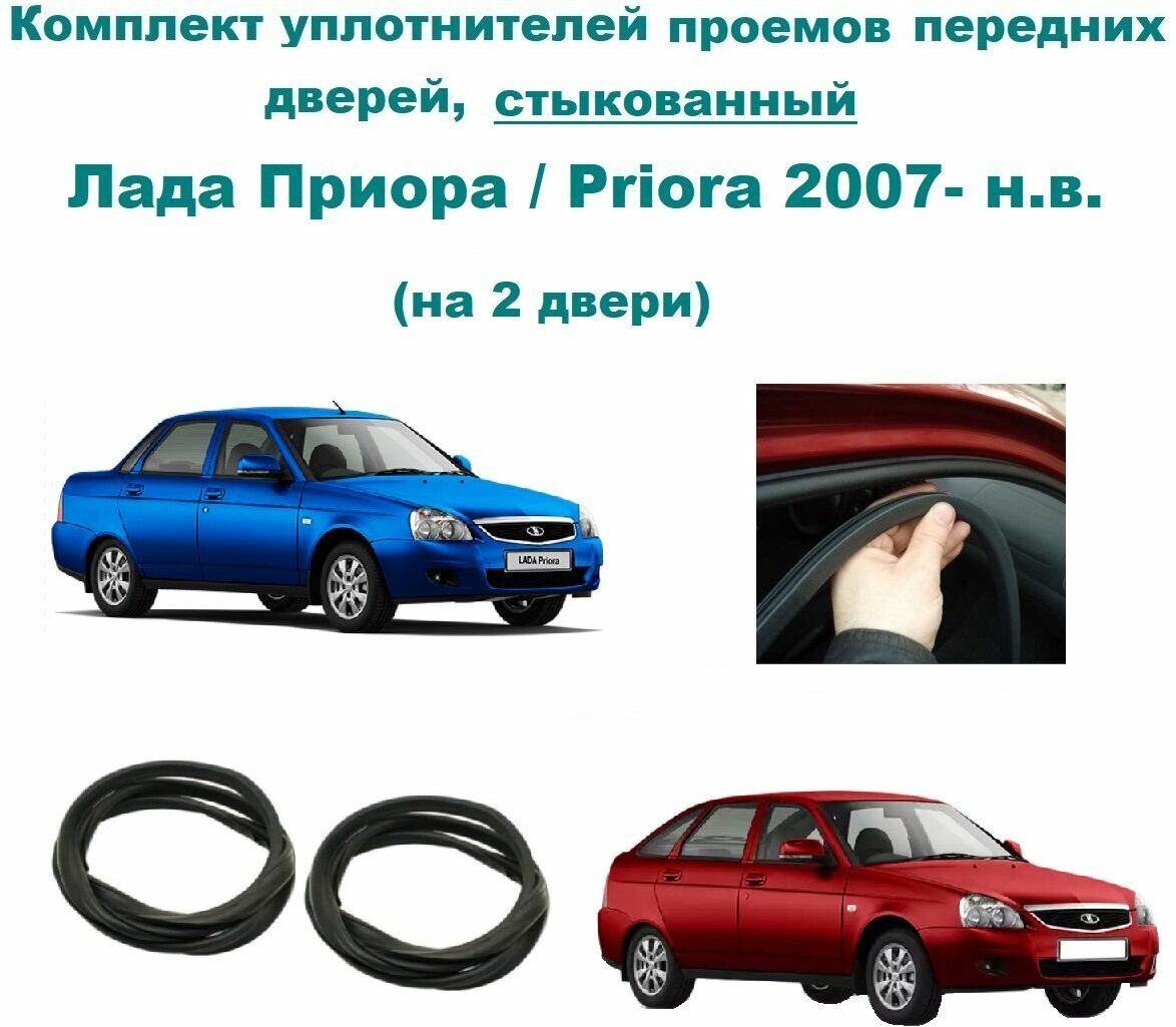 Комплект уплотнителей на проем передних дверей Лада Приора / Priora 2007- н. в. 2170 2171 2172 -стыкованный на 2 двери