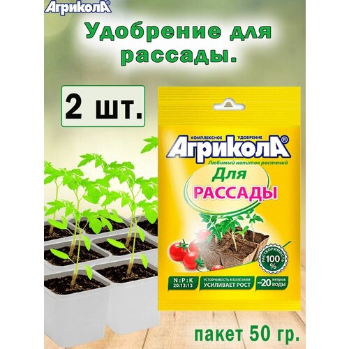Удобрение Агрикола для рассады 50гр, 2 штуки набор препаратов агрикола 6 упаковок