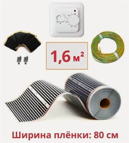 Изображение товара Пленочный электрический теплый пол под ламинат , линолеум , паркет 1,6м. кв. с терморегулятором. Инфракрасная пленка 1,6 м2 ширина 80см