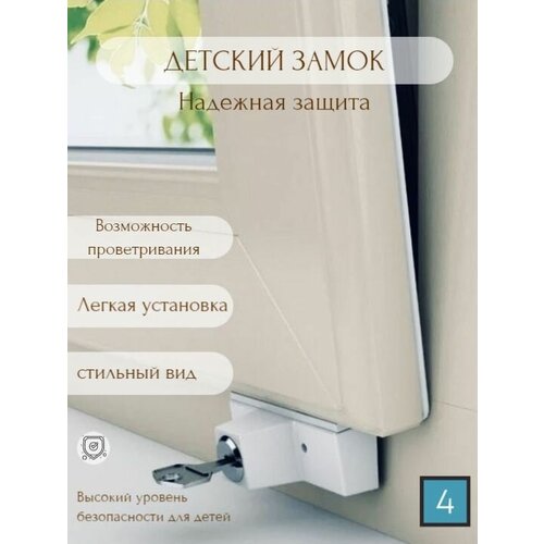 детский замок на окно белый 4шт Детский замок на окно. Белый, 4шт.