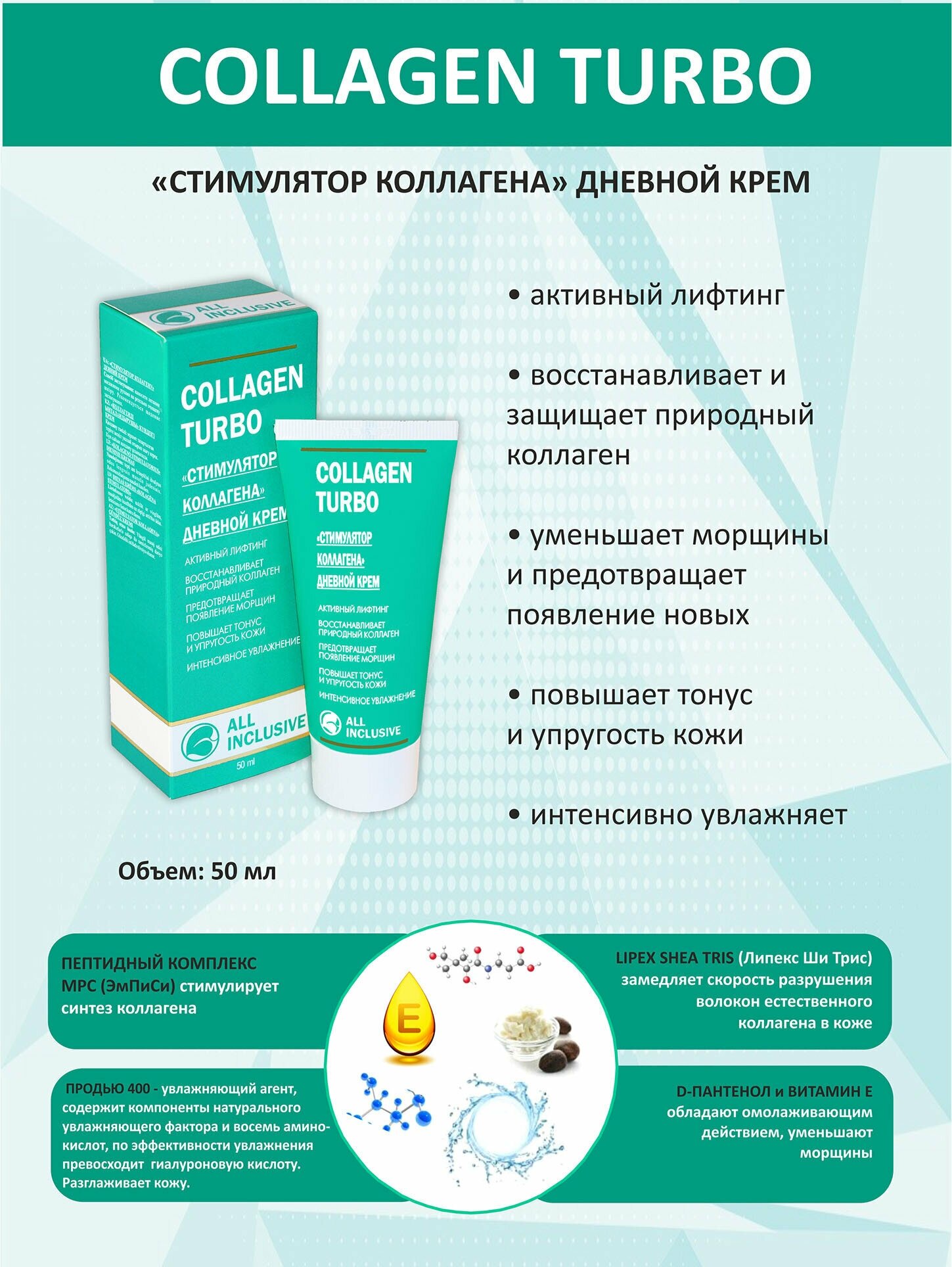 All inclusive collagen turbo крем дневной "стимулятор коллагена" туба 50мл ООО "Дженейр" - фото №5