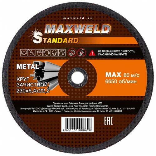 Круг зачистной для металла MAXWELD STANDART 230*6.4