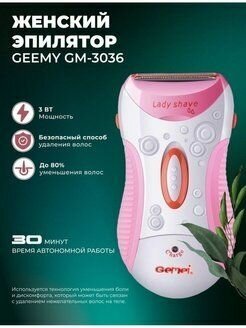Geemy GM-3036 / профессиональный женский эпилятор / триммер для лица, для тела, для ног, для бикини и подмышек / водонепроницаемый