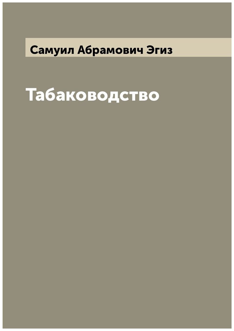 Книга Табаководство (Самуил Абрамович Эгиз) - фото №1