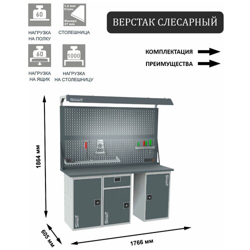 Слесарный верстак SMART 1760 1760.1.1-1.1.d2c универсальный в гараж,1864х1766х605