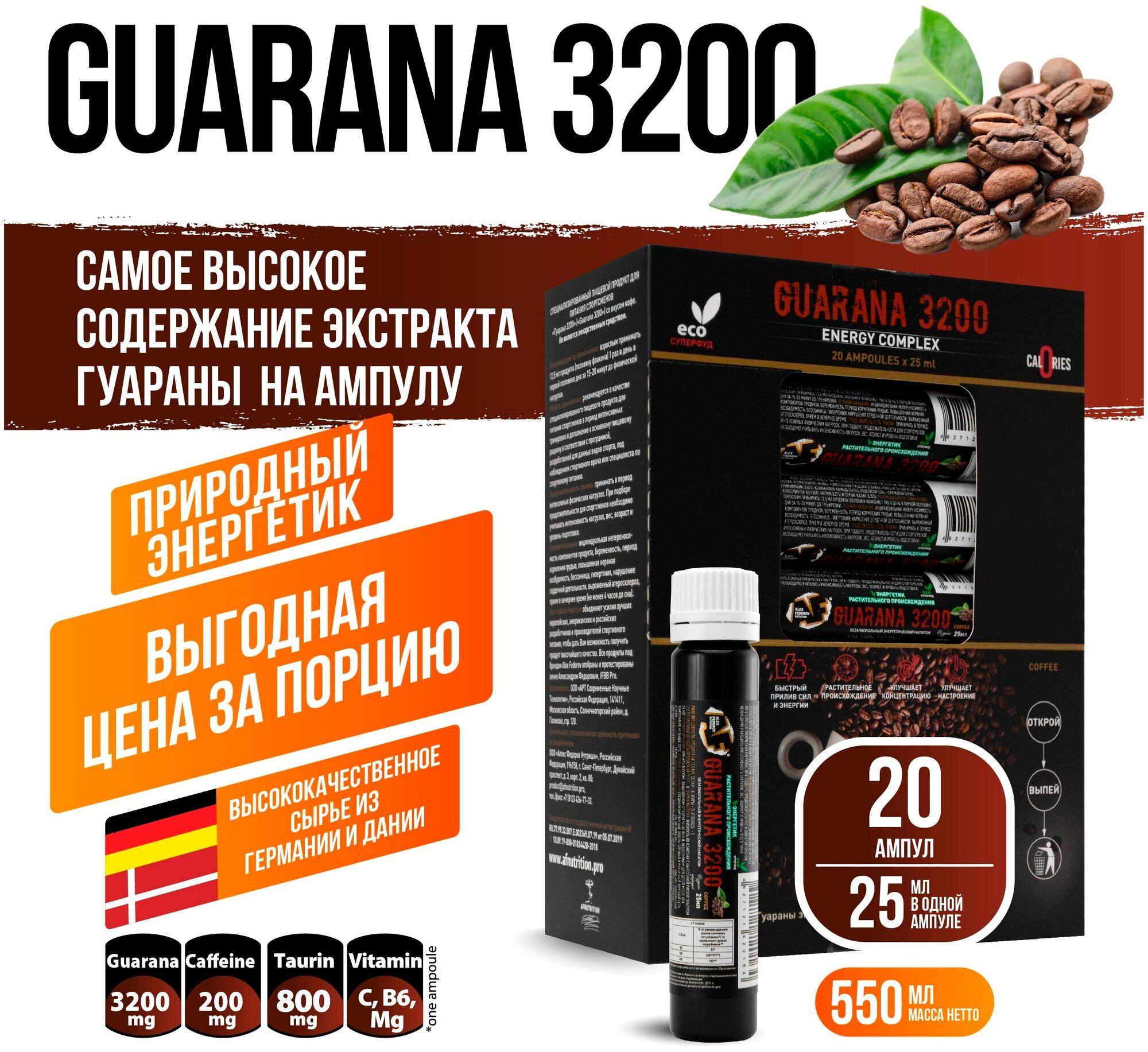 Энергетик Гуарана, вкус кофе GUARANA 3200 Alex Fedorov Nutrition, 20 шт по 25мл