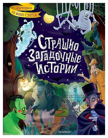 Стокер Брэм, Уайльд Оскар, Стивенсон Роберт Льюис. Страшно загадочные истории. Истории со всего света