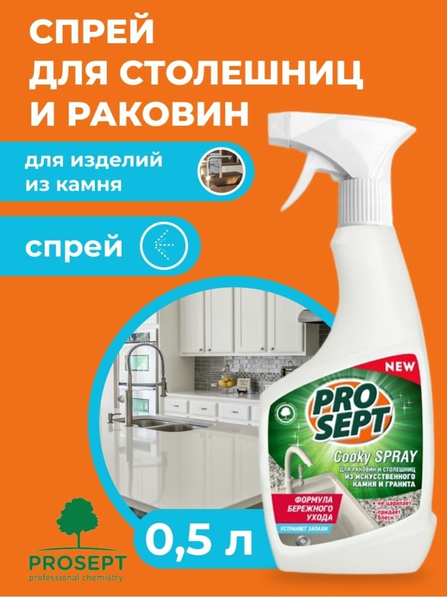 Спрей для столешниц и раковин из искусственного камня и гранита Cooky Spray PROSEPT