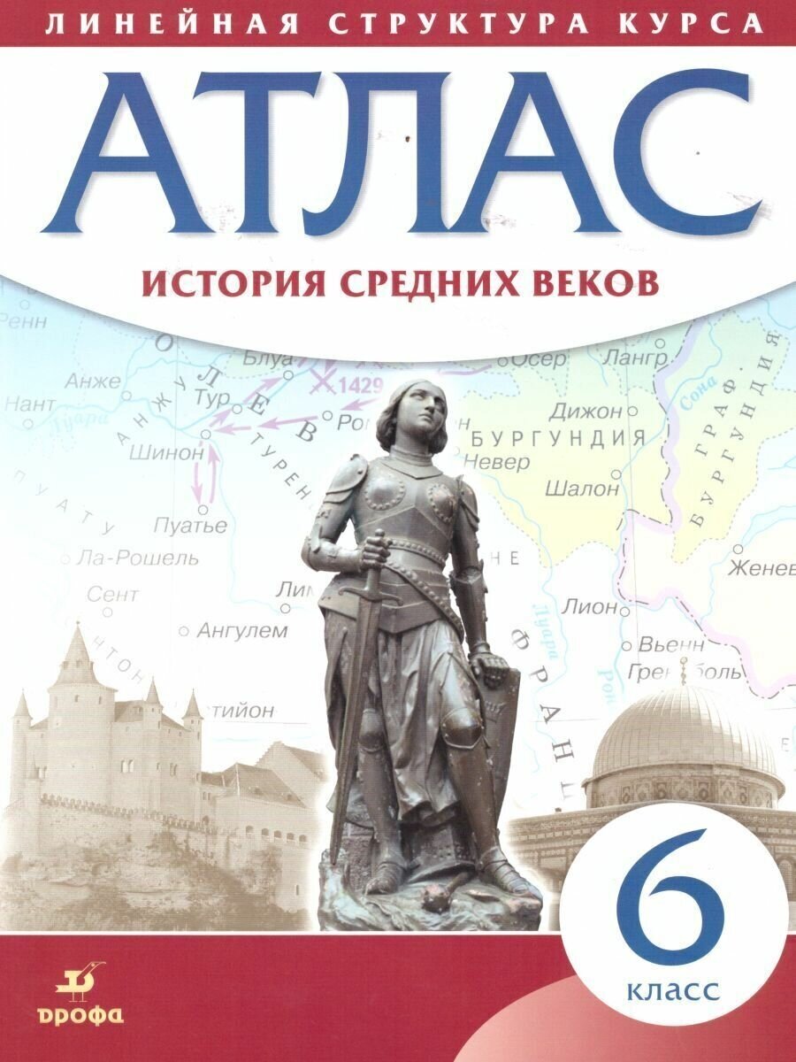 История средних веков. 6 класс. Атлас