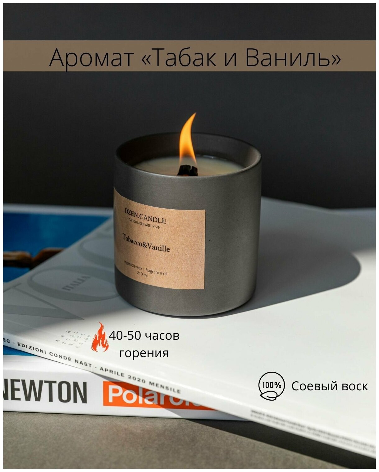 Свеча ароматическая с деревянным фитилем DZEN.CANDLE "Tobacco&Vanille" / "Табак и ваниль". 8х7.5 см, 50 часов горения