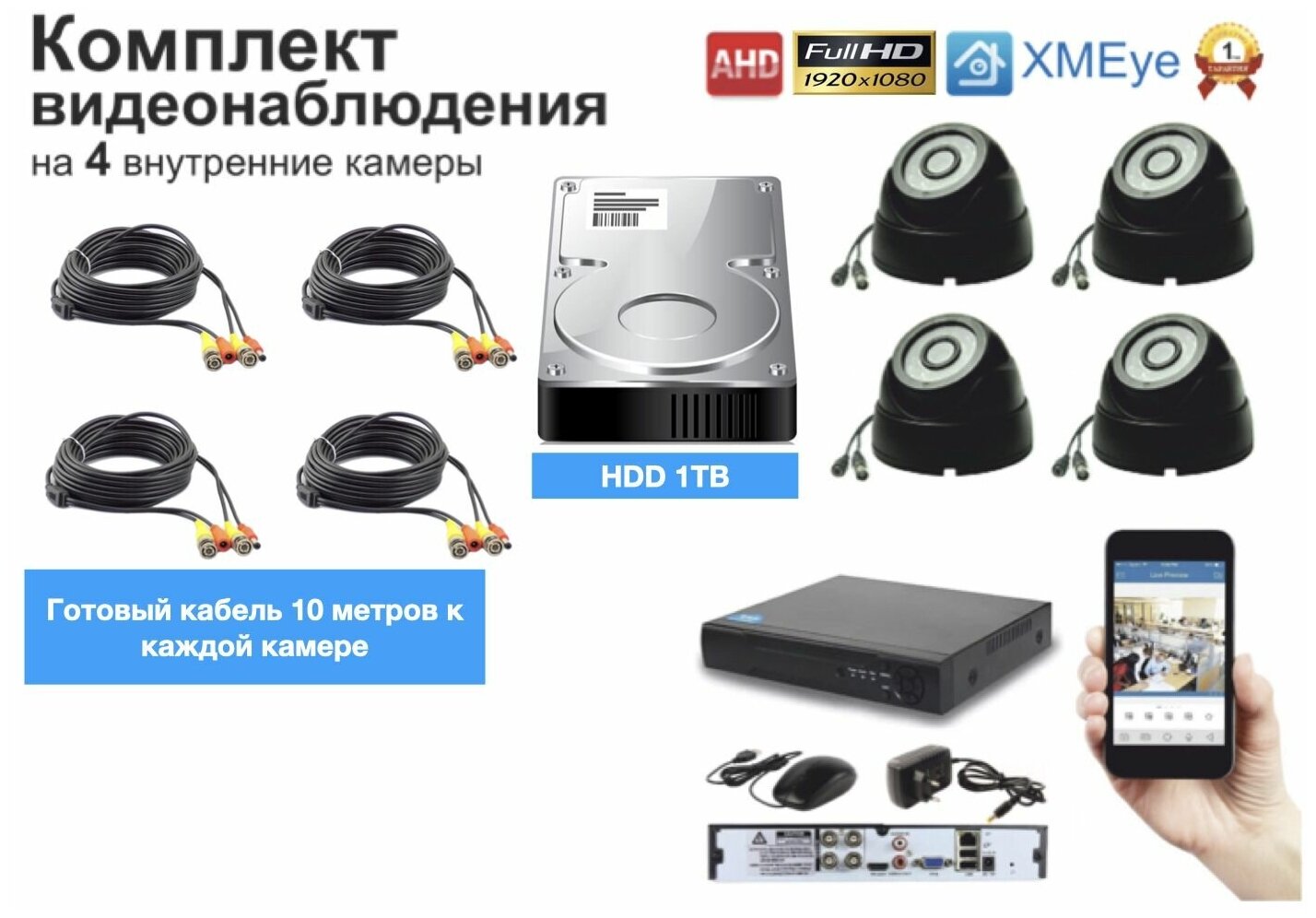 Полный комплект AHD видеонаблюдения на 4 камеры 5мП (KIT4AHD300B5MP_HDD1TB)