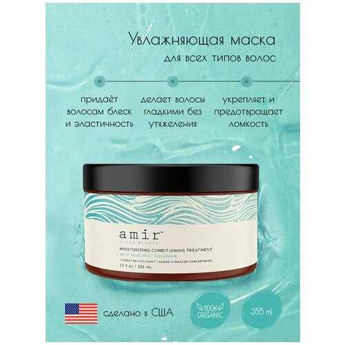 Amir Увлажняющая маска для всех типов волос Moisturizing Conditioning Treatment, 355 мл