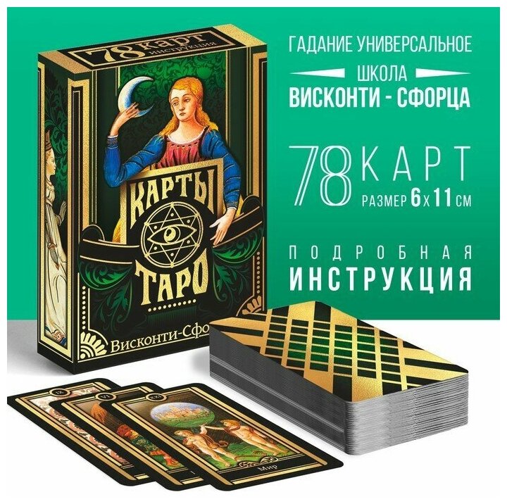 Таро «Висконти-сфорца», 78 карт, 16+