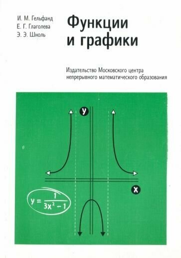 Гельфанд, Глаголева - Функции и графики. Основные приемы