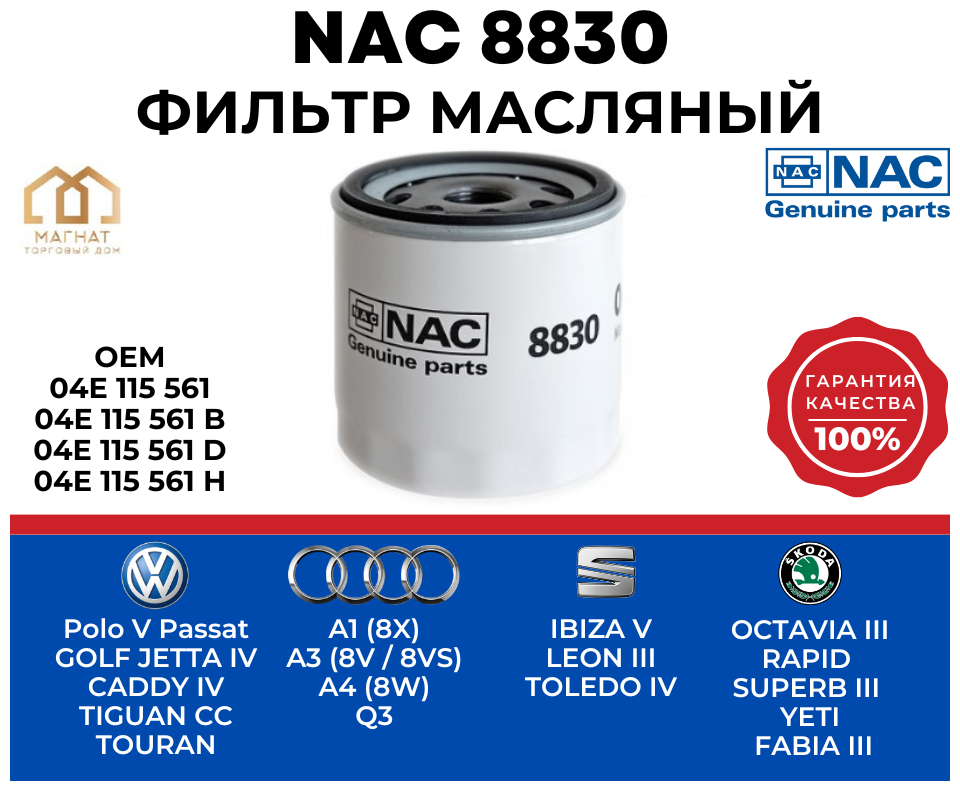 Фильтр масляный SKODA Octavia Rapid VW Polo Golf Audi номер запчасти VAG 04E115561H NAC 8830