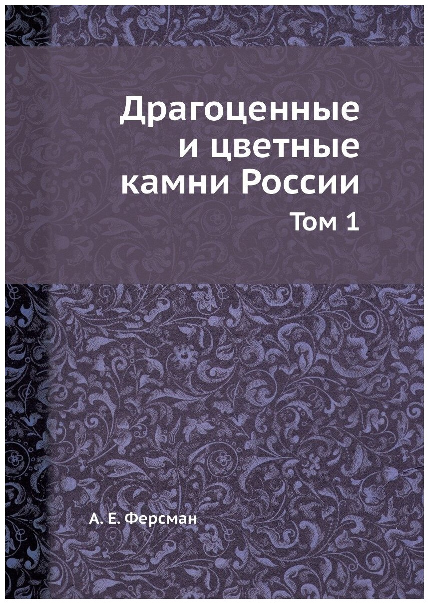 Драгоценные и цветные камни России. Том 1