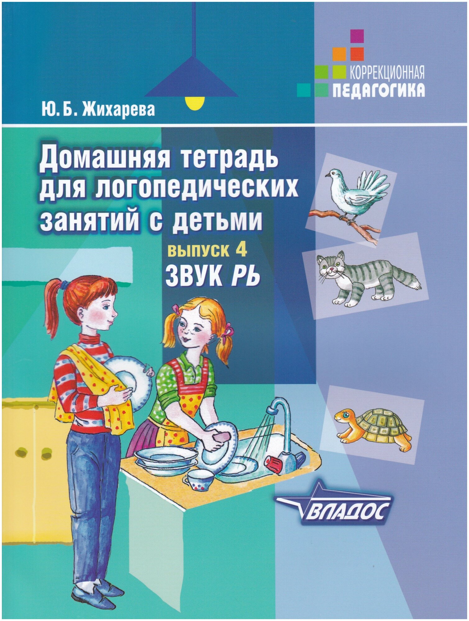 Домашняя тетрадь для логопедических занятий с детьми. Выпуск 4. Звук РЬ. Жихарева Ю. Б.