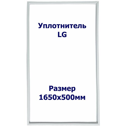 Уплотнитель холодильника LG (Лджи) GC- B247 JEUV х.к. Размер - 1650х500мм. LG (Лджи)