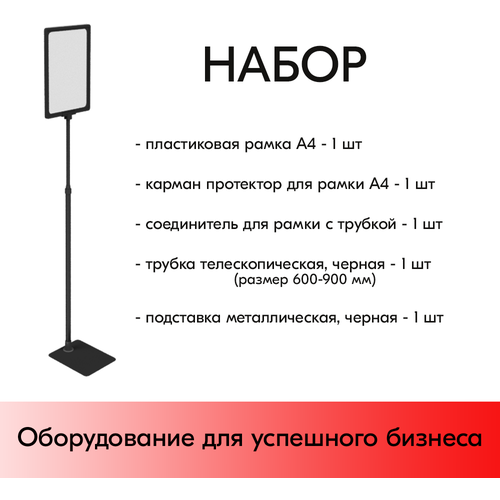 Набор Пласт. Рамка черная А4 на черной прямоуг. металл. подставке+алюм. трубка(600-900мм)+Держатель