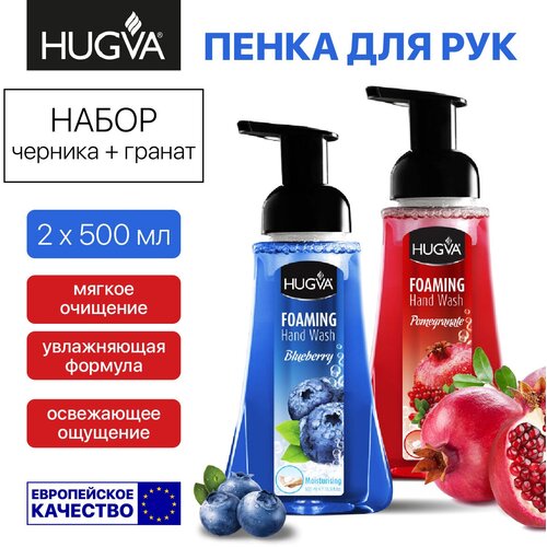 HUGVA Пенка для мытья рук Сет 2 х 500 мл Черника + Гранат мыло жидкое лесные ягоды черника 500мл