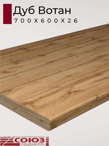 Изображение товара Столешница для кухни Союз 700х600x26мм с кромкой отдельно в комплекте. Цвет - Дуб Вотан